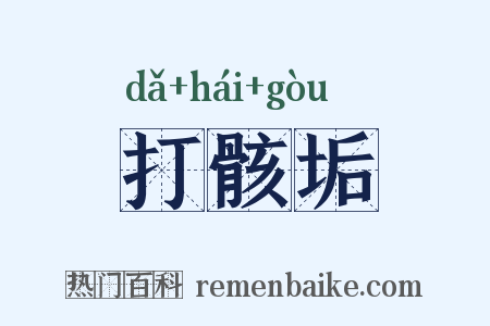 打骸垢是什么意思的图片
